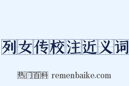列女传校注近义词是什么意思的图片